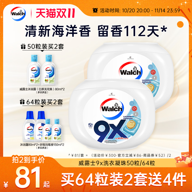 威露士9x除菌洗衣凝珠套装