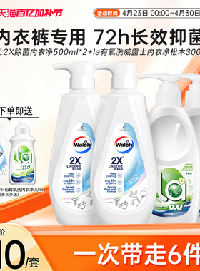 威露士2X内衣净500ml*2+La内衣净300ml*2内衣裤专用除菌去污正品