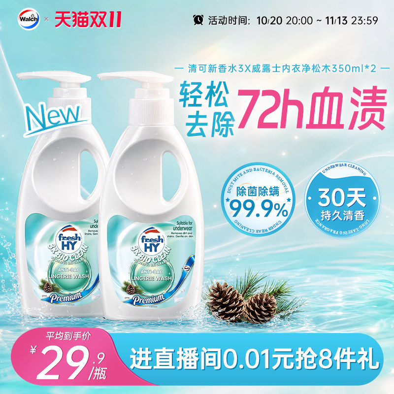 清可新香水3X威露士内衣净