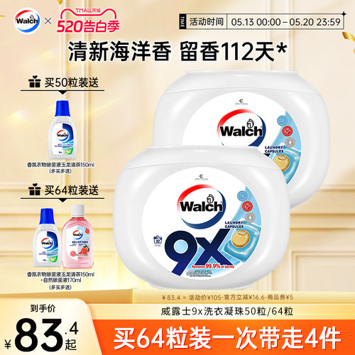 威露士9x除菌洗衣凝珠套装