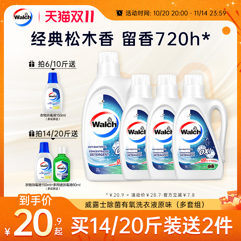 威露士去污除菌有氧洗洗衣液