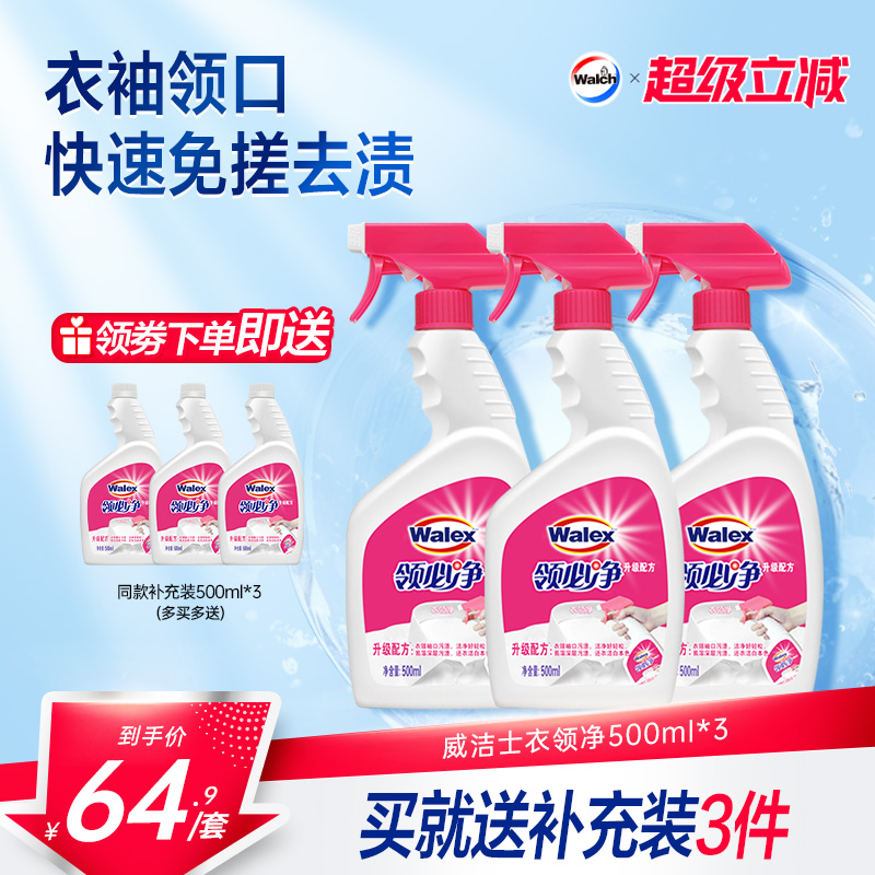 威洁士衣领净500ml*3领必净