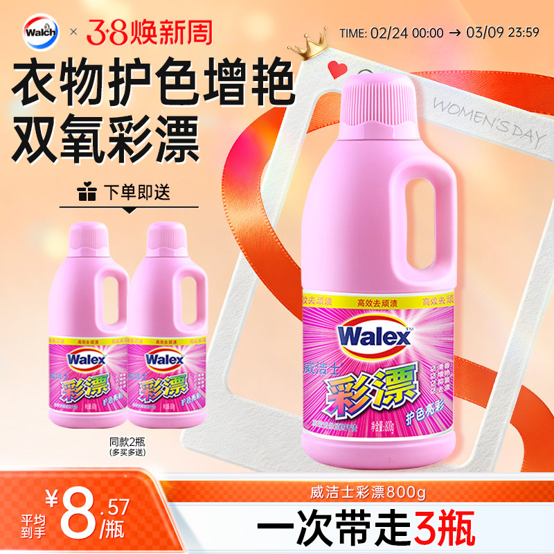 威洁士彩漂剂彩色护色增艳彩色衣物通用漂白剂去渍去黄增白瓶装
