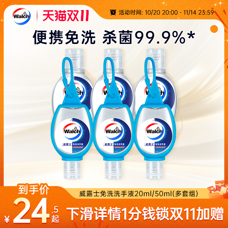 【随时手护健康】威露士免洗酒精迷你洗手液杀菌凝胶大人儿童便携