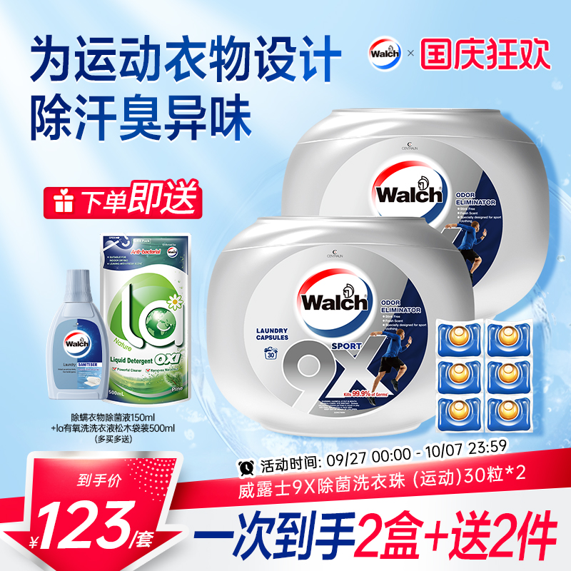 威露士9X洗衣凝珠持久留香