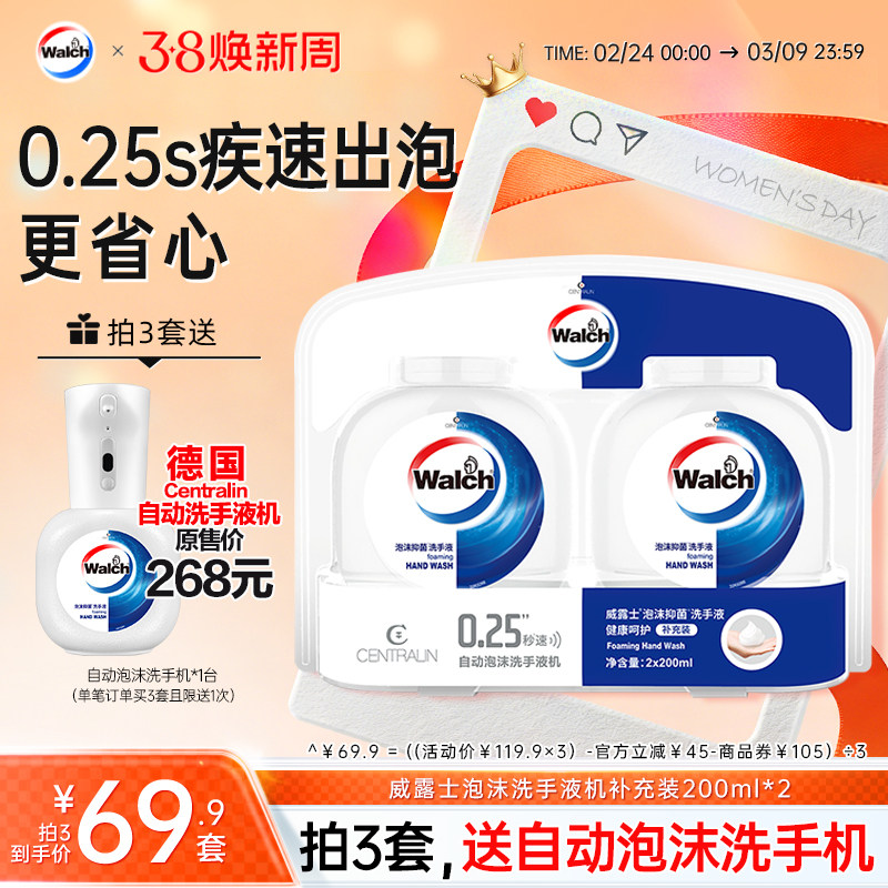 【推荐3套】威露士/德国Centralin小灵机自动泡沫洗手机补充装