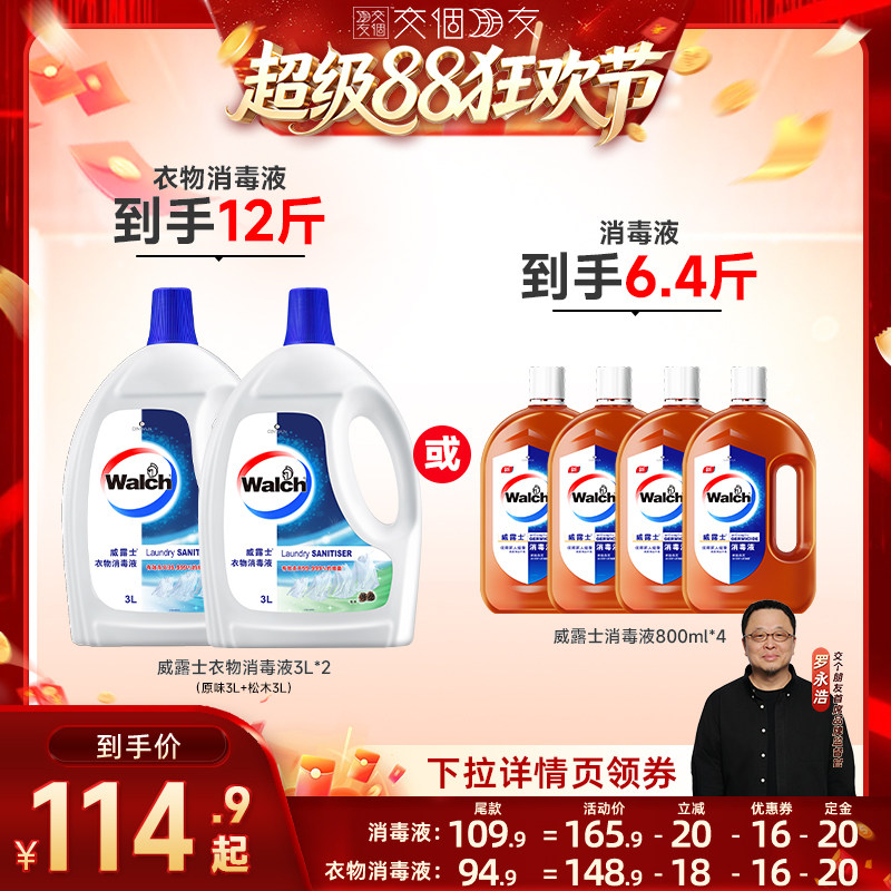 【交个朋友超级88】威露士消毒液800ml*4/衣物消毒液3L*2