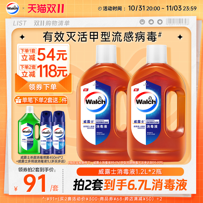 【双11立即抢购】威露士消毒液1.2L*2杀菌洗衣消毒水衣物除菌