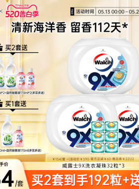 威露士9X除菌洗衣凝珠32粒*3盒洁净持久留香洗衣球
