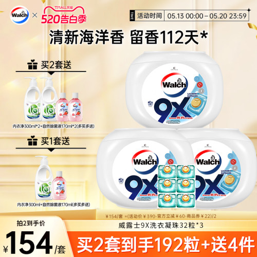 威露士9X洗衣凝珠衣物除菌除螨
