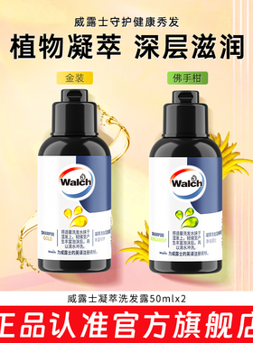 【官旗正品】威露士洗发水50ml*2蓬松滋润凝萃洗发露洗头水