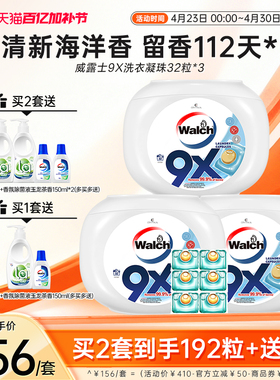 威露士9X除菌洗衣凝珠32粒*3盒洁净持久留香洗衣球