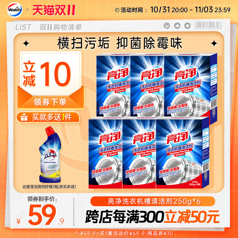 【双11立即抢购】亮净洗衣机槽清洗剂滚筒洗衣机消毒杀菌250gx6怎么样,好用不?