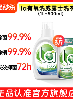 【官旗正品】la有氧洗威露士洗衣液松木1L+柠檬500ml除菌除螨留香