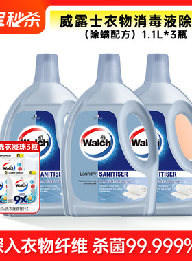 威露士衣物除菌液1.1L除螨消毒液衣服洗衣服深层洁净清新机洗手洗