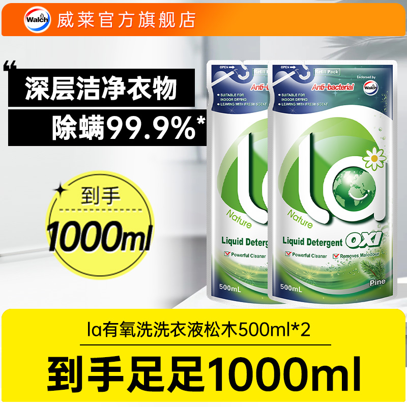 la有氧洗洗衣液2袋【除螨99.9%】