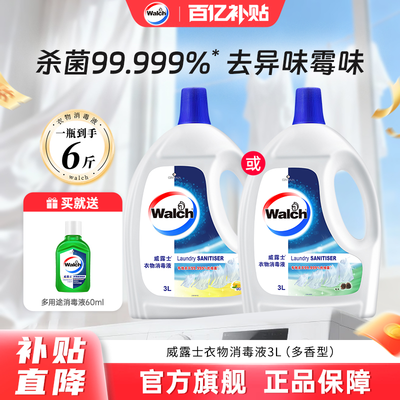 威露士衣物消毒液除菌液3L