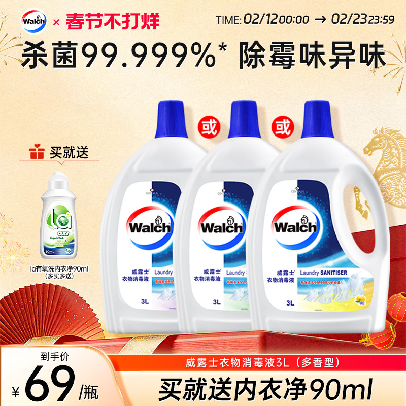 威露士衣物消毒液3L除菌液柠檬内外洗衣机衣服杀菌3L官方旗舰店