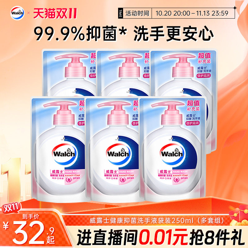 威露士抑菌洗手液袋装250ml补充装家用小孩清洁抑菌99.9%
