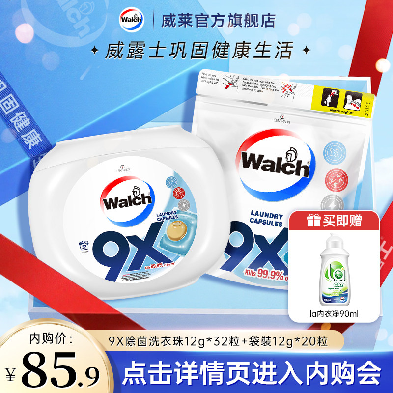 【会员专享】威露士9X除菌洗衣凝珠12g*32粒+袋装12g*20粒