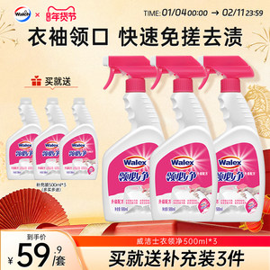 【买1送1】威洁士衣领净500ml*3衣物衬衫领口专用去污去渍领必净