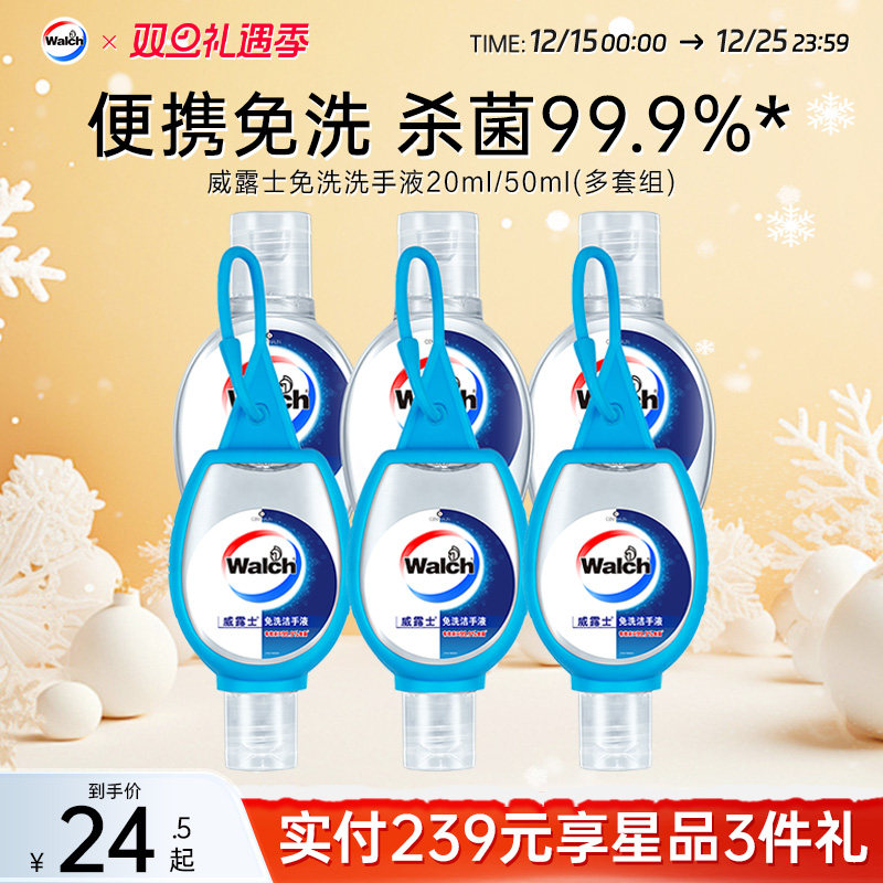 【随时手护健康】威露士免洗酒精迷你洗手液杀菌凝胶大人儿童便携