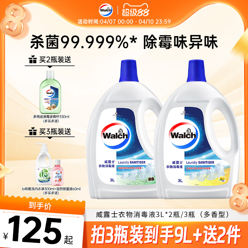 【多香型可选】威露士衣物消毒液3L除菌液杀菌清洁家用洗衣专用