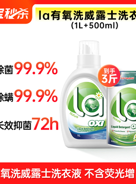 la有氧洗威露士洗衣液松木1L+柠檬500ml除菌除螨持久留香