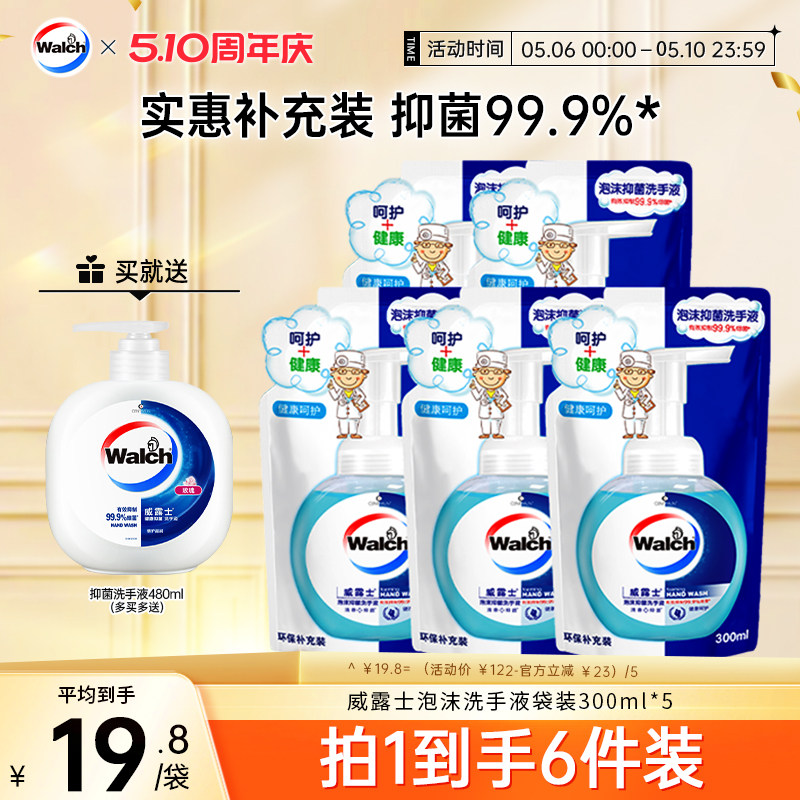 【春节不打烊】威露士泡沫洗手液300ml*5袋替换装温和滋润双手