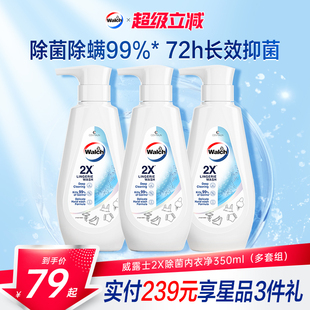 威露士2X除菌内衣洗衣液350ml抑菌除螨内衣净贴身衣物内裤 清洗液