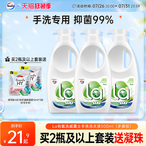 La有氧洗威露士手洗专用洗衣液内衣清洗预涂手搓洗衣液官方旗舰店