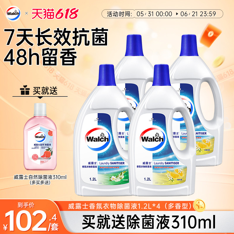 【香氛杀菌】威露士香氛衣物除菌液1.2L*4杀菌除螨留香清新