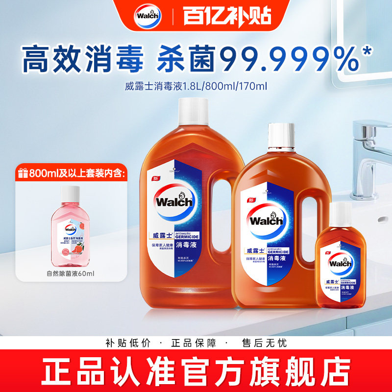 【百亿 官旗正品】威露士消毒液套装家用衣物杀菌室内衣物除菌