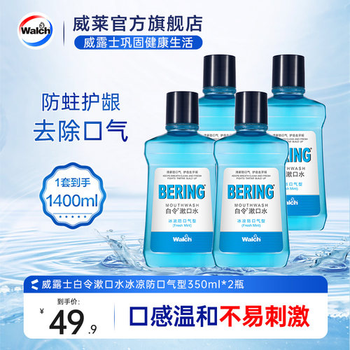 威露士兄弟品牌去渍除异味漱口水