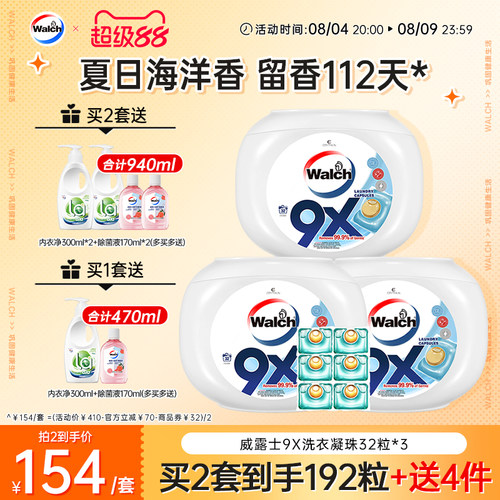 威露士9X洗衣凝珠衣物除菌除螨