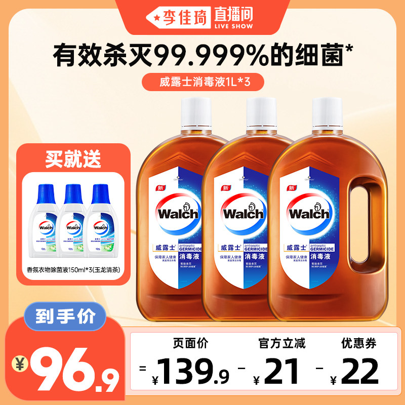 【李佳琦直播间】威露士消毒液1L*3衣物杀菌消毒