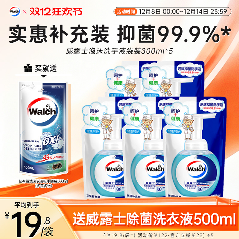 威露士泡沫洗手液300ml*5袋装