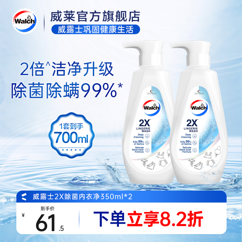 威露士2X除菌内衣洗衣液350ml*2除螨内衣净抑菌去血渍内裤清洗液