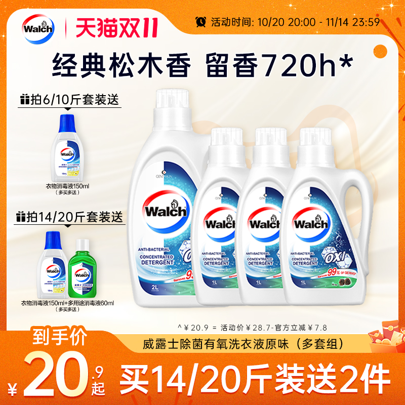 威露士去污除菌有氧洗洗衣液