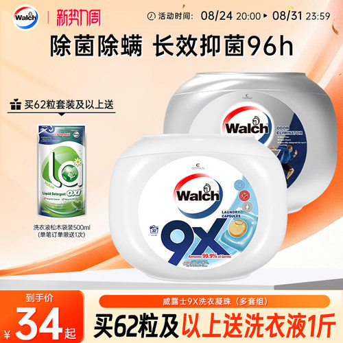 威露士9X洗衣凝珠除菌除螨