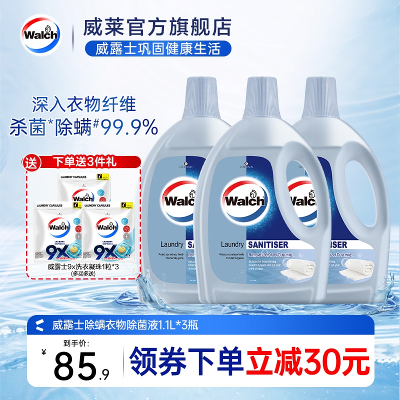 威露士除螨衣物除菌液1.1L*3消毒液杀菌清新洗衣服专用官方正品