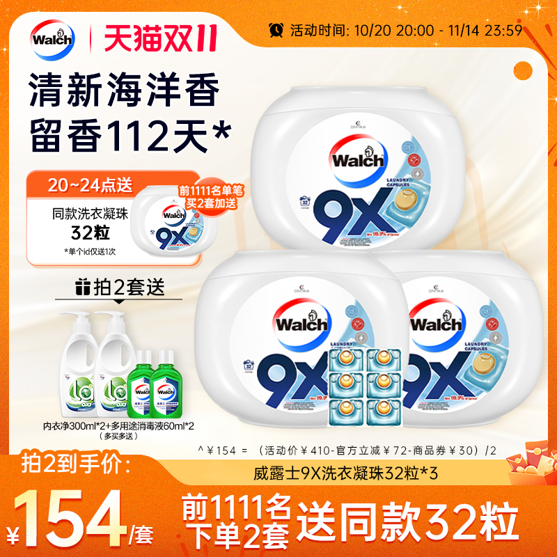 威露士9X洗衣凝珠衣物除菌除螨