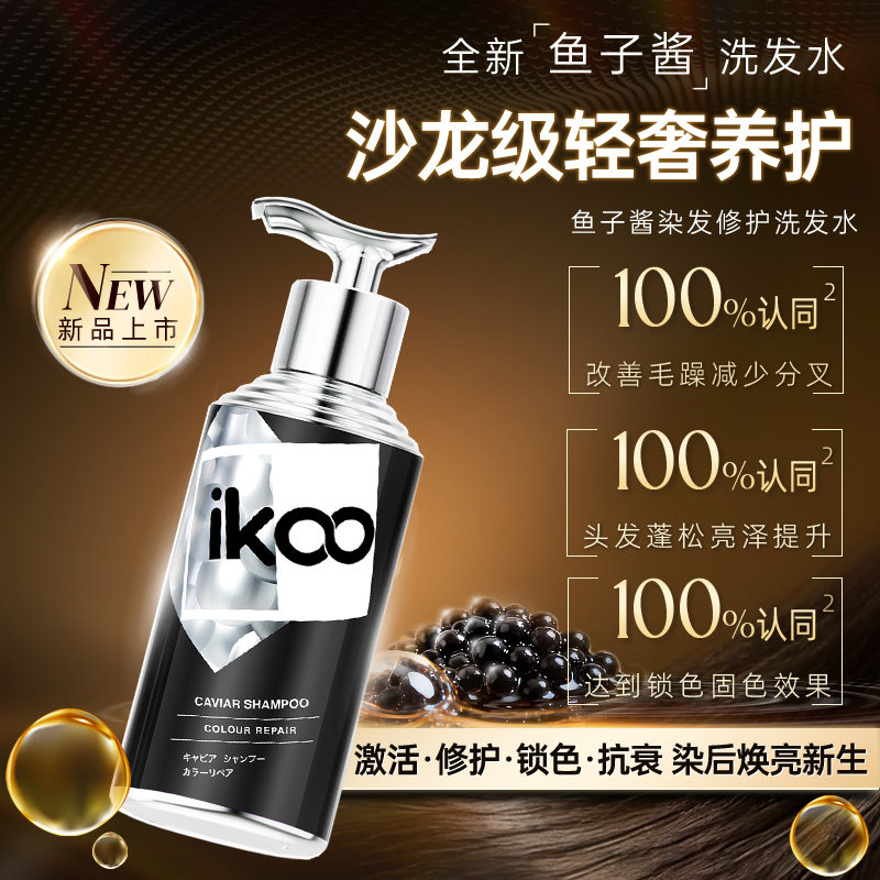 【烫染修复】ikoo愛可無限鱼子酱锁色固色修护洗发水250ml/500ml