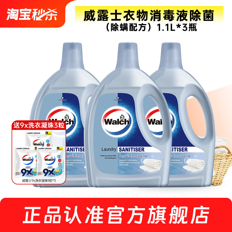 【官旗正品】威露士衣物除菌液1.1L除螨消毒液衣服洗衣服洁净清新