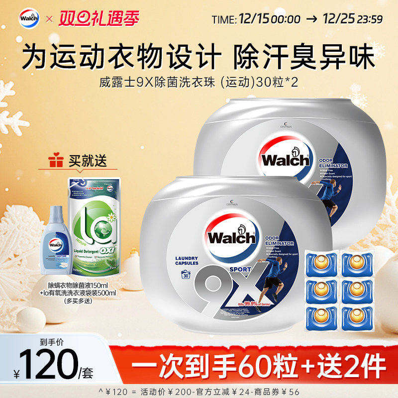 威露士9X洗衣凝珠持久留香