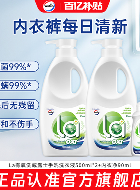 【官旗正品】la有氧洗威露士手洗洗衣液500ml*2内衣裤衣物除螨