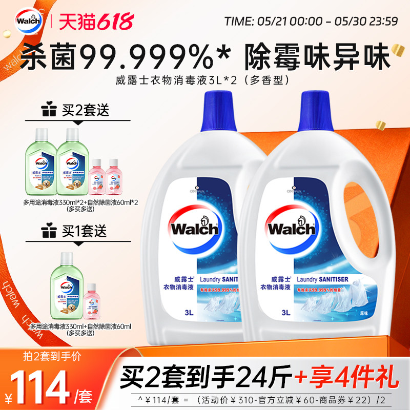 【推荐2套】威露士衣物消毒液3L*2衣服除菌杀菌去异味多香型
