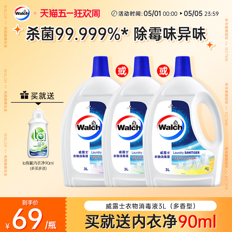 威露士衣物消毒液3L除菌液柠檬内外洗衣机衣服杀菌3L官方旗舰店