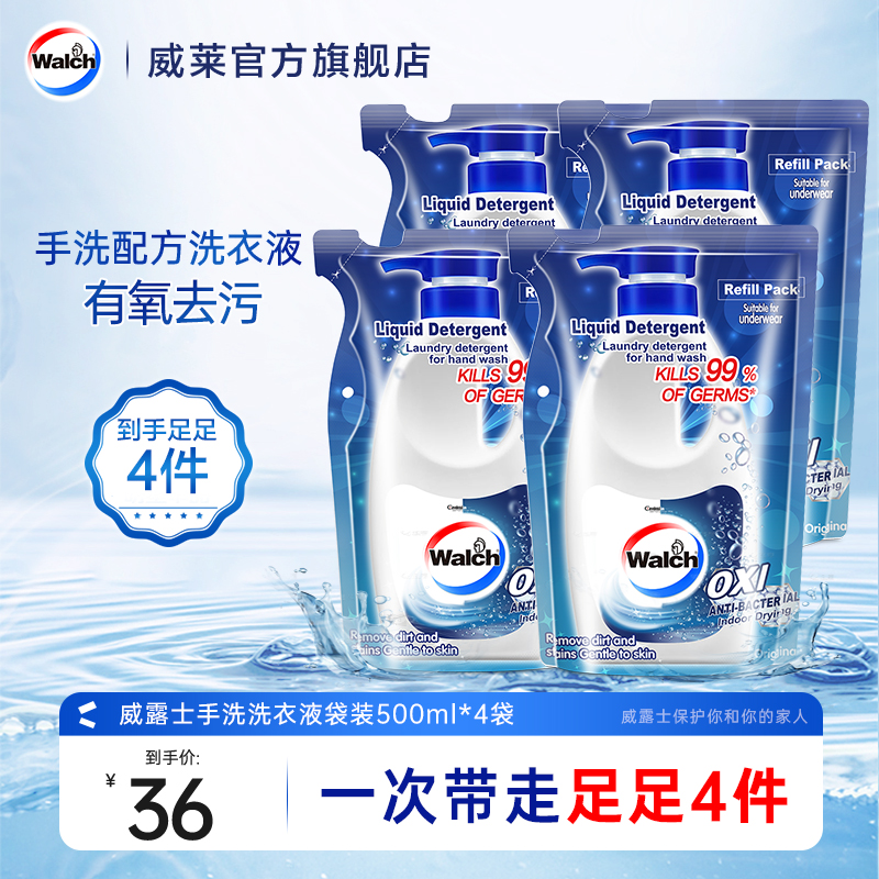 威露士手洗洗衣液500ml*4袋装