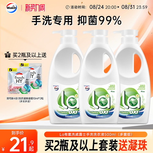 La有氧洗威露士手洗专用洗衣液内衣清洗预涂手搓洗衣液官方旗舰店